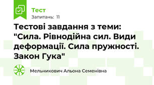 Тестові завдання з теми: "Сила. Рівнодійна сил. Види деформації. Сила пружності. Закон Гука"