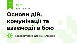 Основи дій, комунікації та взаємодії в бою
