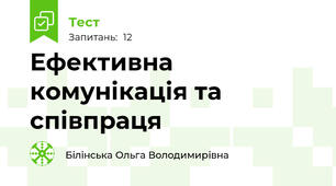 Ефективна комунікація та співпраця