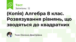 (Копія) Алгебра 8 клас. Розвязування рівнянь, що зводяться до квадратних