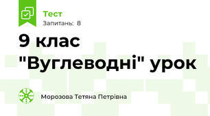 9 клас "Вуглеводні" урок