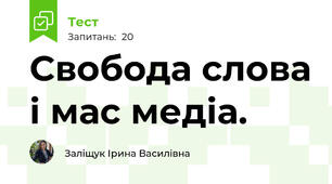 Свобода слова і мас медіа.