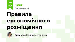 Правила ергономічного розміщення