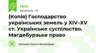 (Копія) Господарство українських земель у XIV–XV ст. Українське суспільство. Магдебурзьке право