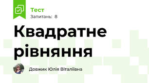 Квадратне рівняння