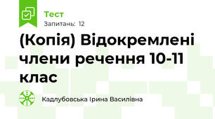 (Копія) Відокремлені члени речення 10-11 клас