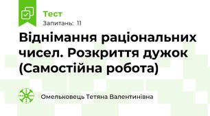 Віднімання раціональних чисел. Розкриття дужок (Самостійна робота)