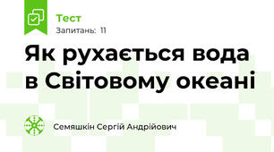 Як рухається вода в Світовому океані