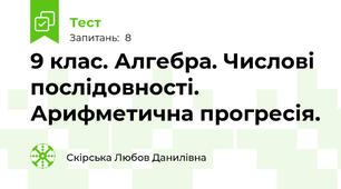 9 клас. Алгебра. Числові послідовності. Арифметична прогресія.