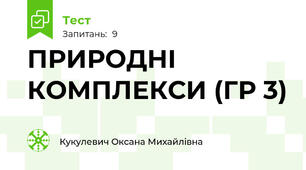 ПРИРОДНІ КОМПЛЕКСИ (ГР 3)