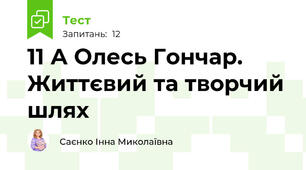 11 А Олесь Гончар. Життєвий та творчий шлях