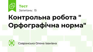 Контрольна робота " Орфографічна норма"