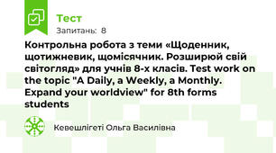 Контрольна робота з теми «Щоденник, щотижневик, щомісячник. Розширюй свій світогляд» для учнів 8-х класів. Test work on the topic "A Daily, a Weekly, a Monthly. Expand your worldview" for 8th forms students
