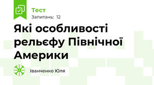 Які особливості рельєфу Північної Америки