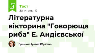 Літературна вікторина "Говорюща риба" Е. Андієвської