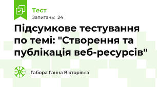 Підсумкове тестування по темі: "Створення та публікація веб-ресурсів"
