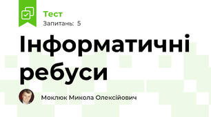 Інформатичні ребуси