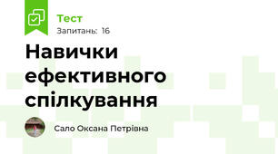 Навички ефективного спілкування 