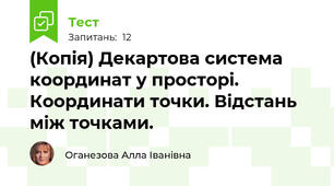 (Копія) Декартова система координат у просторі. Координати точки. Відстань між точками.