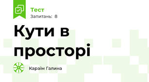 Кути в просторі