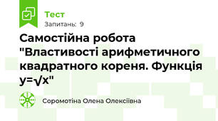 Самостійна робота "Властивості арифметичного квадратного кореня. Функція у=√х"