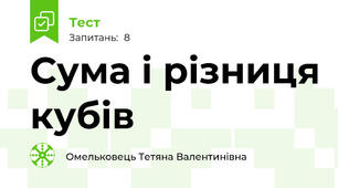 Сума і різниця кубів