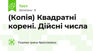 (Копія) Квадратні корені. Дійсні числа 