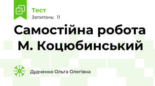 Самостійна робота  М. Коцюбинський 