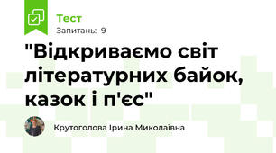 "Відкриваємо світ літературних байок, казок і п'єс"
