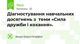 Діагностування навчальних досягнень з  теми «Сила дружби і кохання».