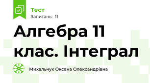 Алгебра 11 клас. Інтеграл