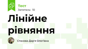 Лінійне рівняння
