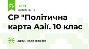 СР "Політична карта Азії. 10 клас