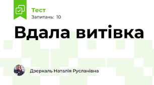 Вдала витівка