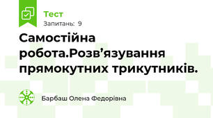Самостійна робота.Розв’язування прямокутних трикутників.