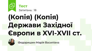 (Копія) (Копія) Держави Західної Європи в XVI-XVII ст.