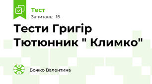 Тести Григір Тютюнник " Климко"