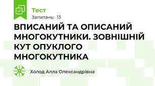 ВПИСАНИЙ ТА ОПИСАНИЙ МНОГОКУТНИКИ. ЗОВНІШНІЙ КУТ ОПУКЛОГО МНОГОКУТНИКА