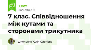 7 клас. Співвідношення між кутами та сторонами трикутника