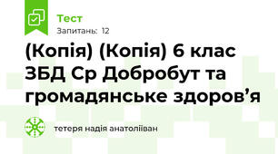 (Копія) (Копія) 6 клас ЗБД Ср Добробут та громадянське здоров’я 