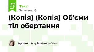 (Копія) (Копія) Об'єми тіл обертання