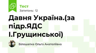 Давня Україна.(за підр.ЯДС  І.Грущинської)