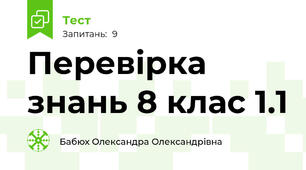 Перевірка знань 8 клас 1.1