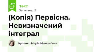 (Копія) Первісна. Невизначений інтеграл