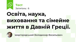 Освіта, наука, виховання та сімейне життя в Давній Греції.