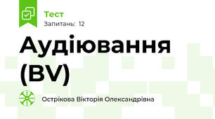 Аудіювання (BV)