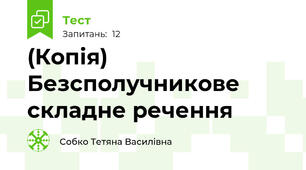 (Копія) Безсполучникове складне речення