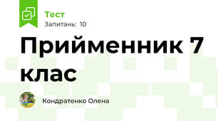 Прийменник 7 клас