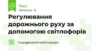 Регулювання дорожнього руху за допомогою світлофорів