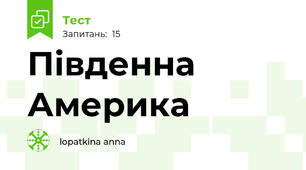Південна Америка